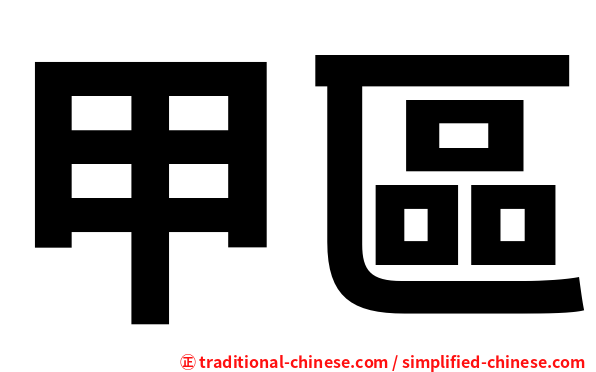 甲區