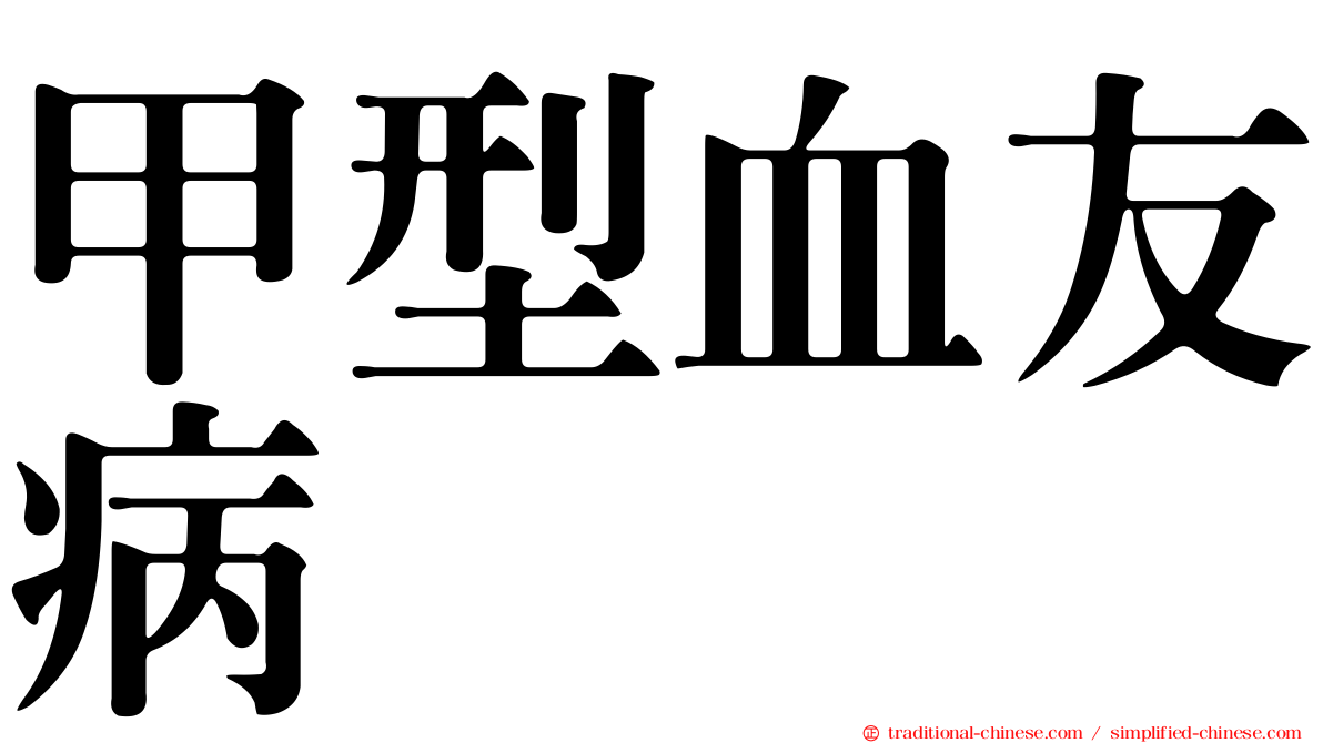 甲型血友病
