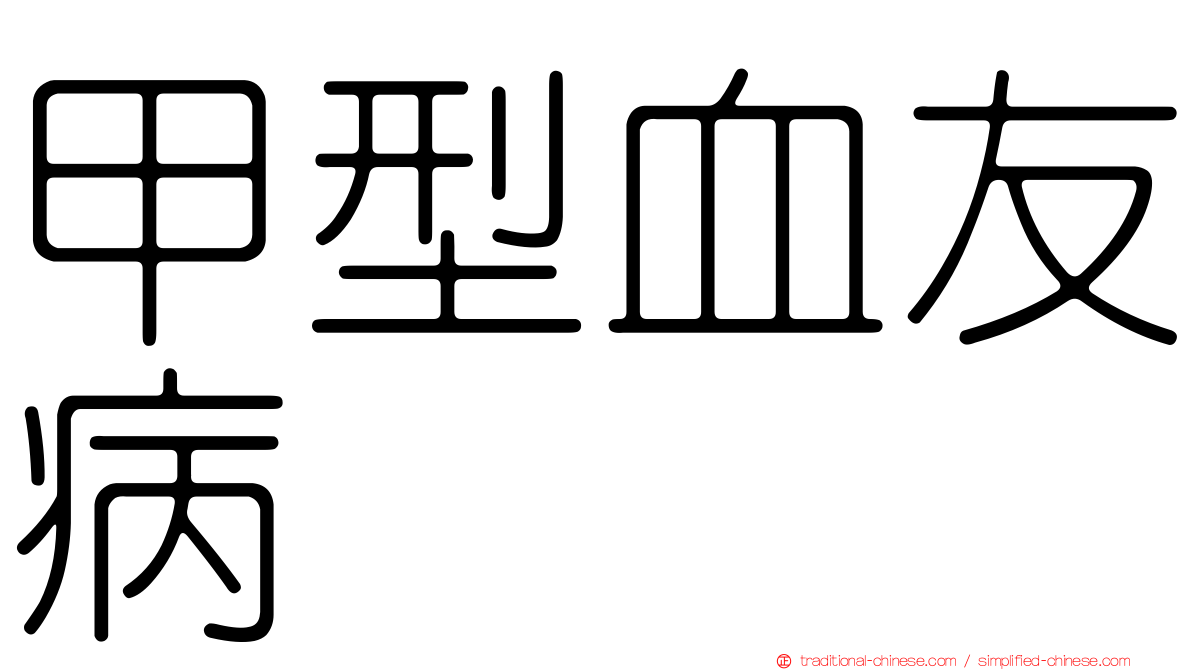 甲型血友病