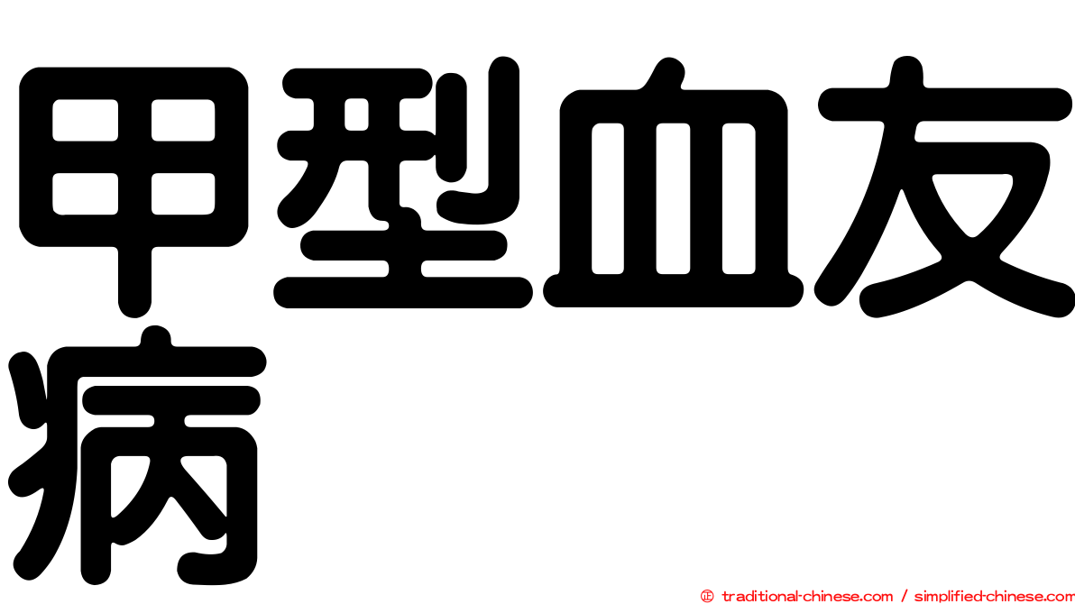 甲型血友病