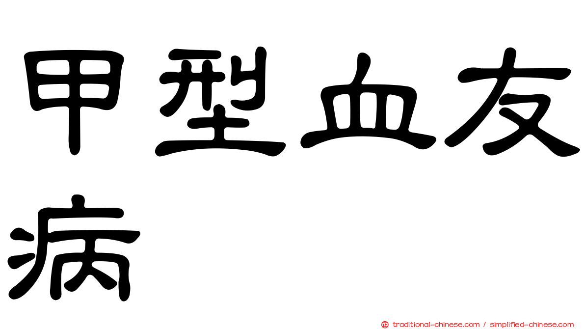 甲型血友病