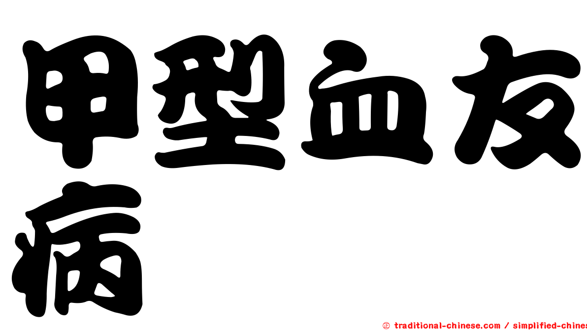甲型血友病