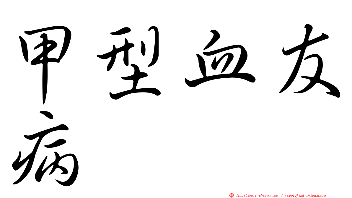 甲型血友病
