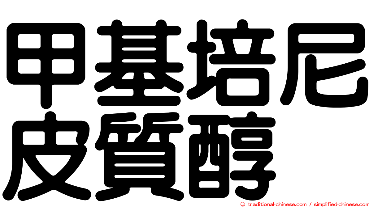 甲基培尼皮質醇
