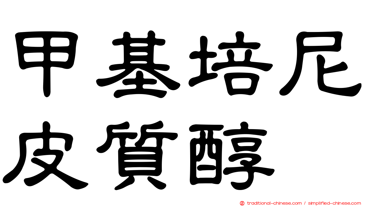 甲基培尼皮質醇