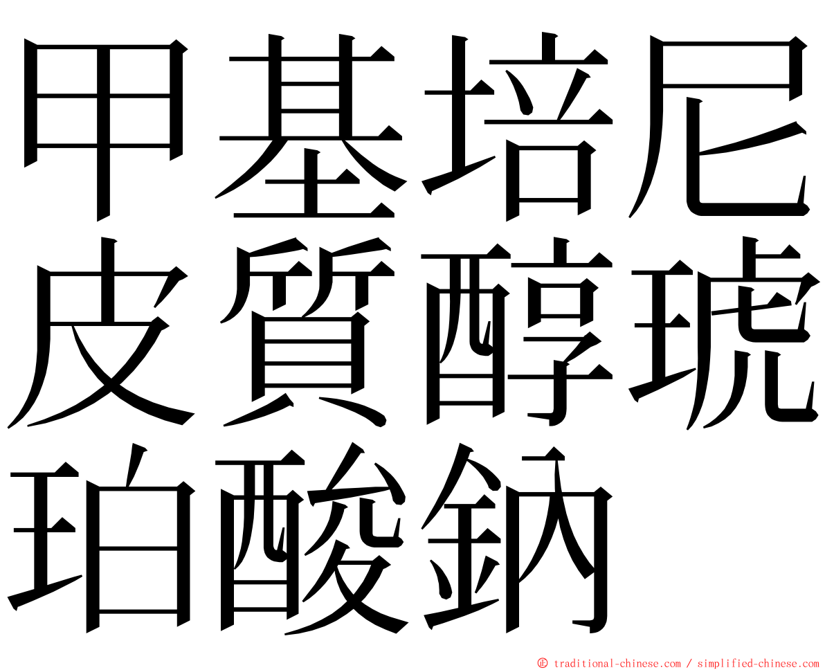 甲基培尼皮質醇琥珀酸鈉 ming font