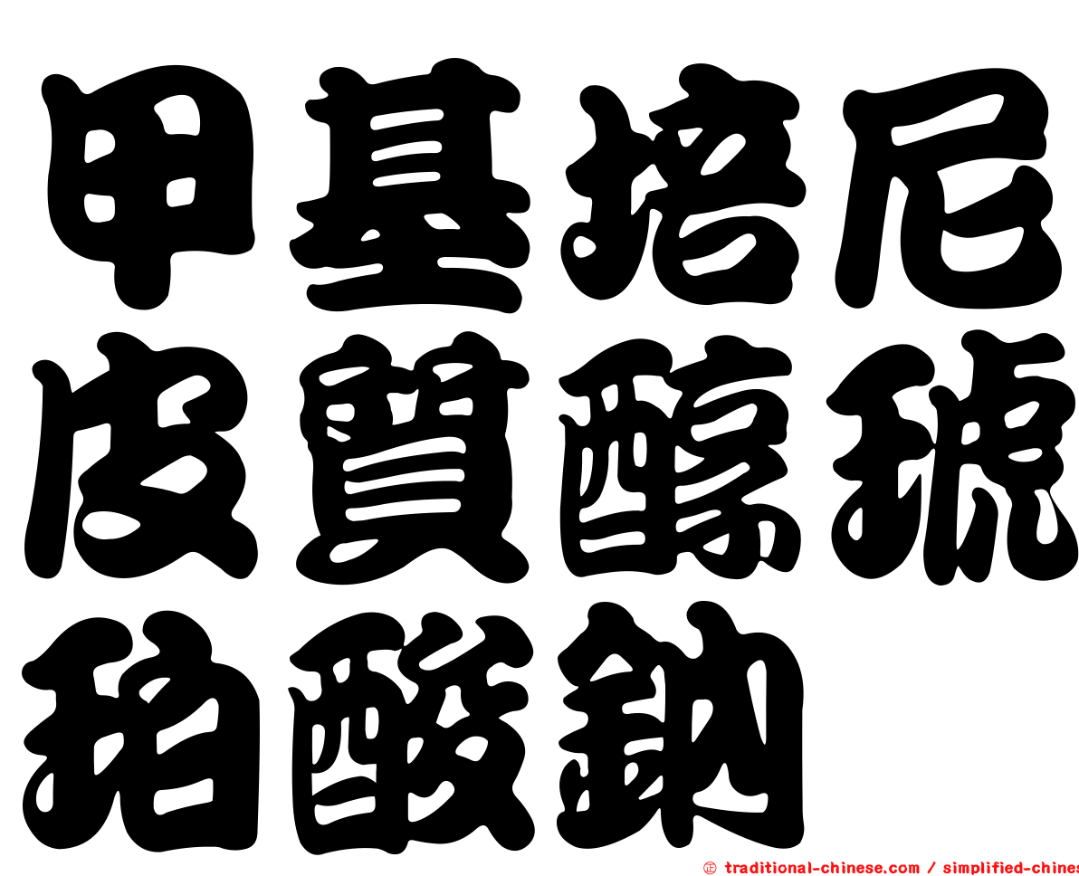 甲基培尼皮質醇琥珀酸鈉