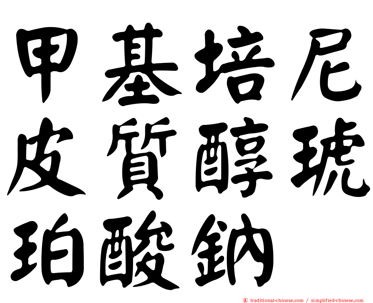 甲基培尼皮質醇琥珀酸鈉
