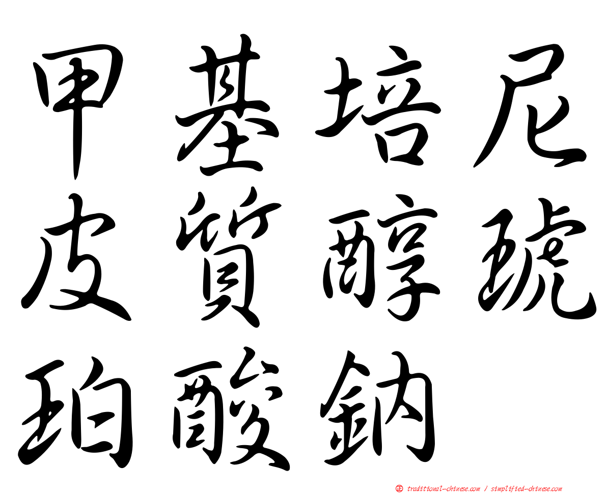 甲基培尼皮質醇琥珀酸鈉