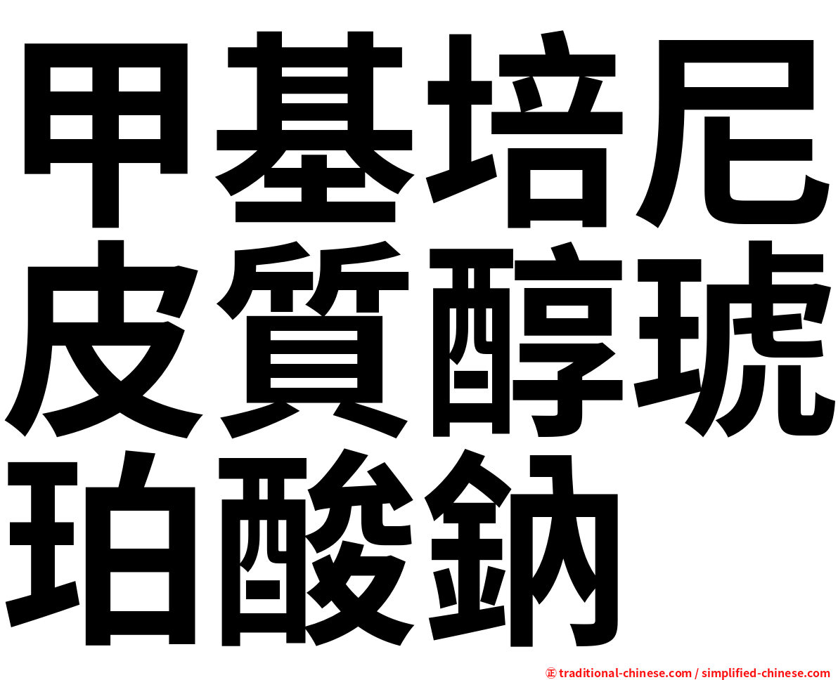 甲基培尼皮質醇琥珀酸鈉