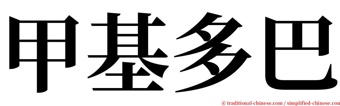 甲基多巴 serif font