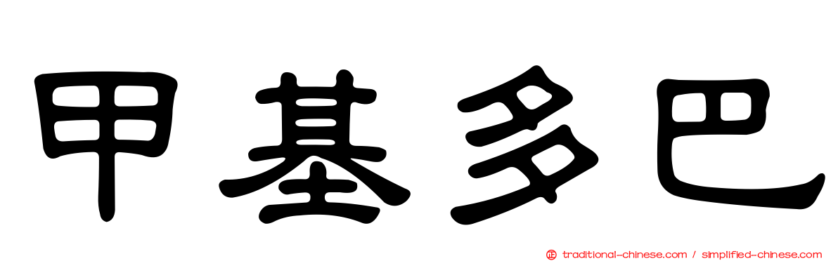 甲基多巴