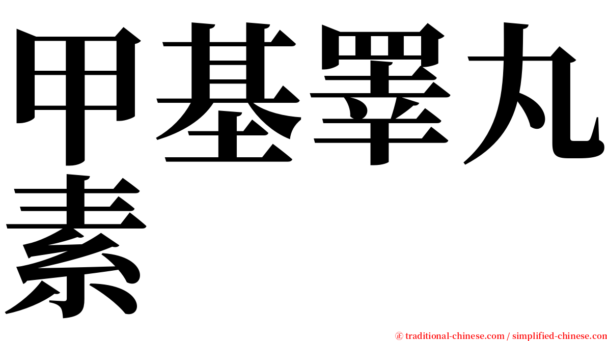 甲基睪丸素 serif font