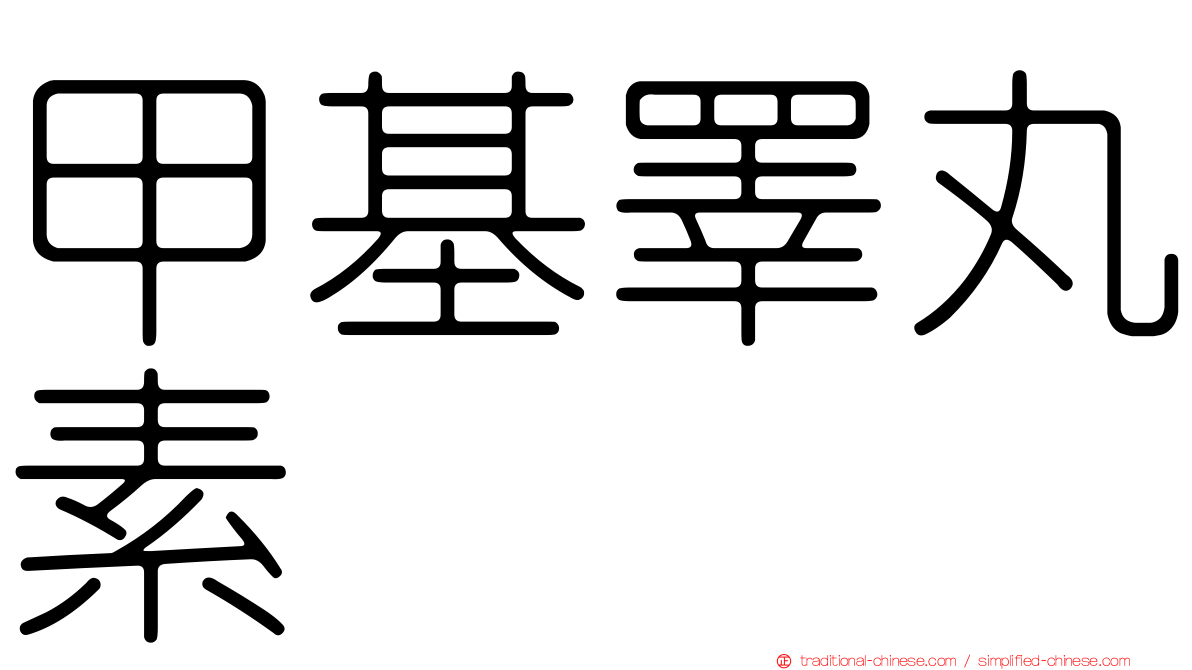 甲基睪丸素