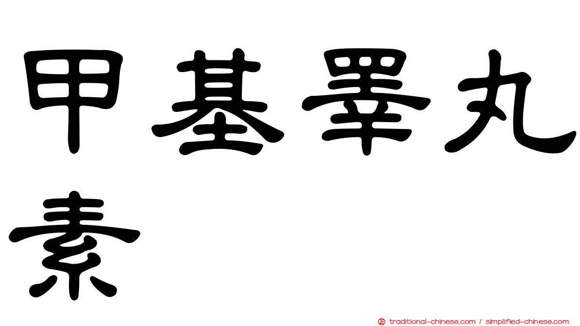 甲基睪丸素