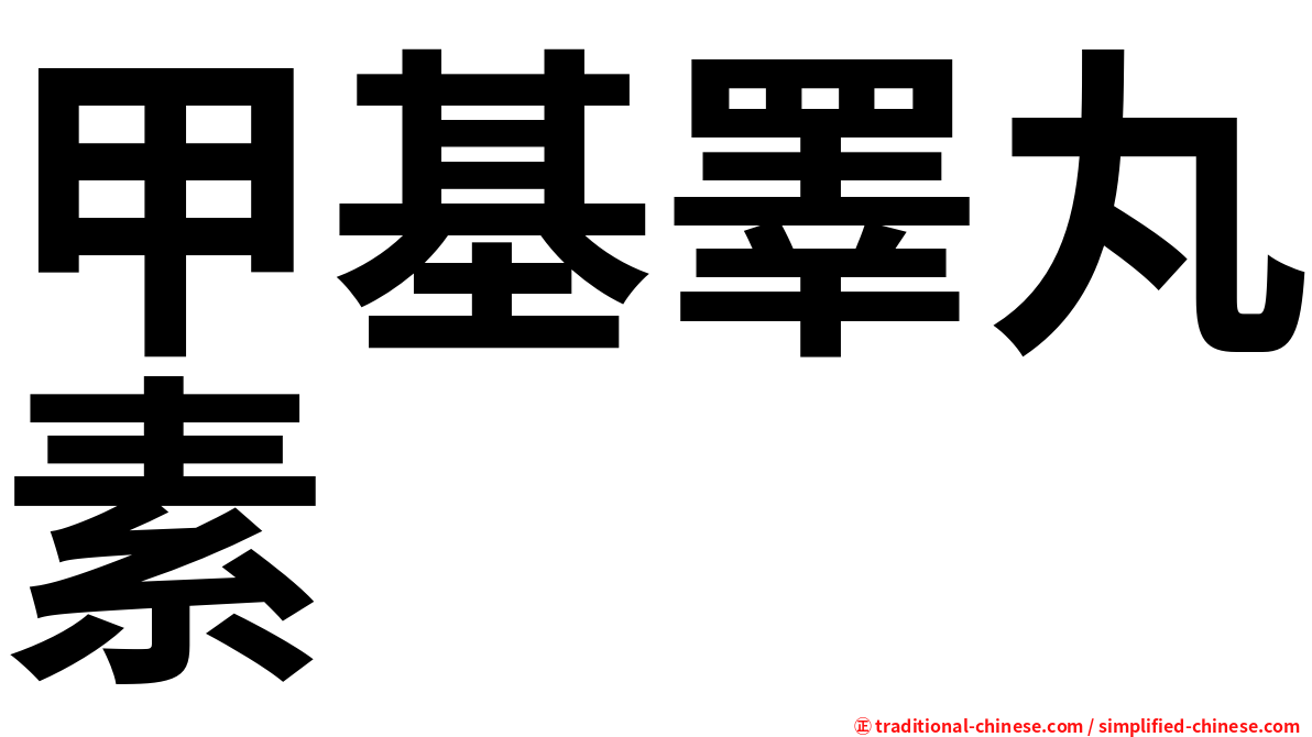 甲基睪丸素