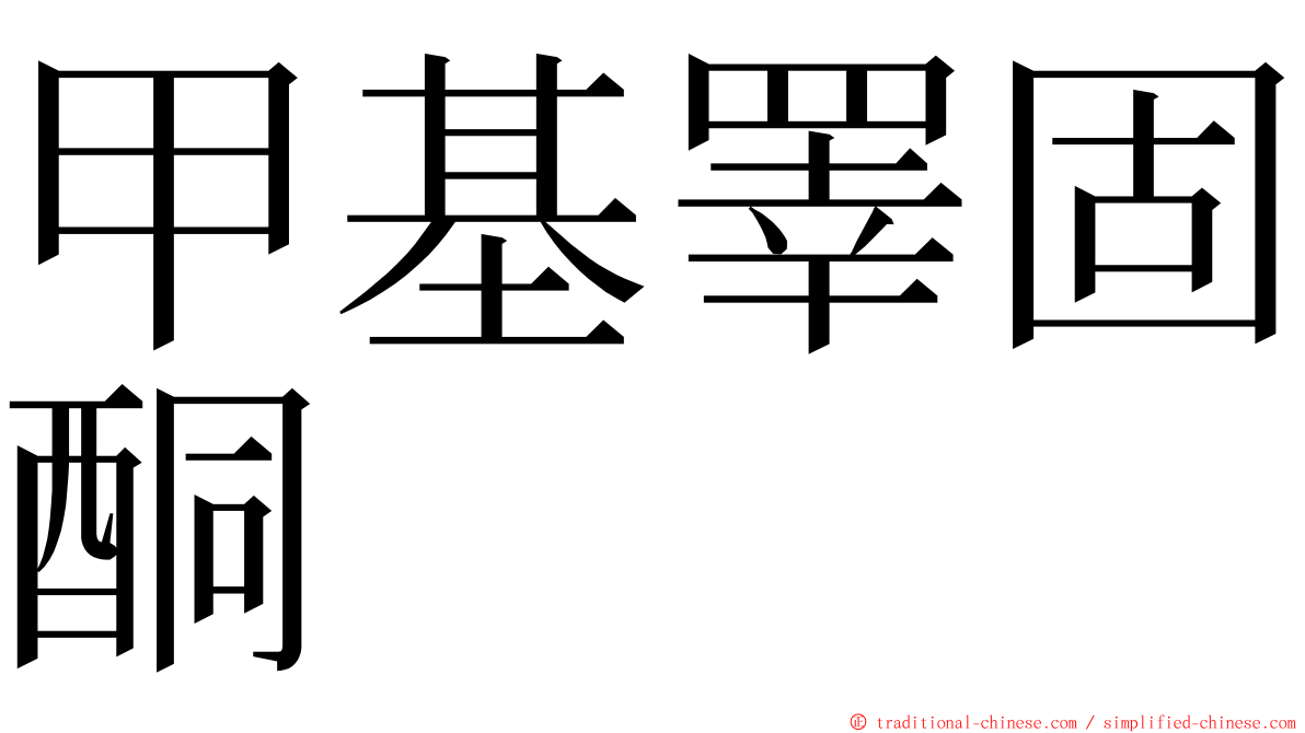 甲基睪固酮 ming font