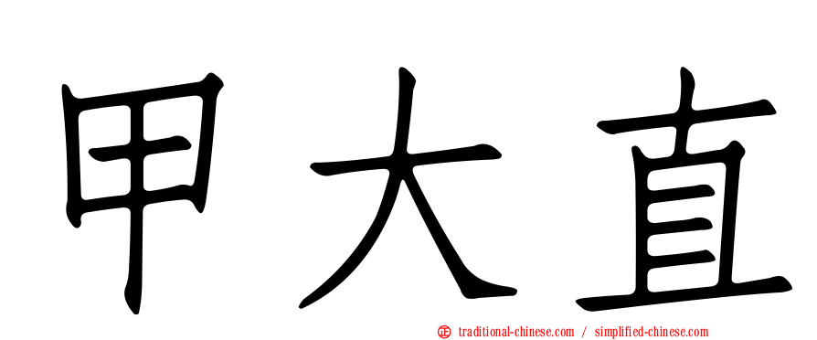 甲大直