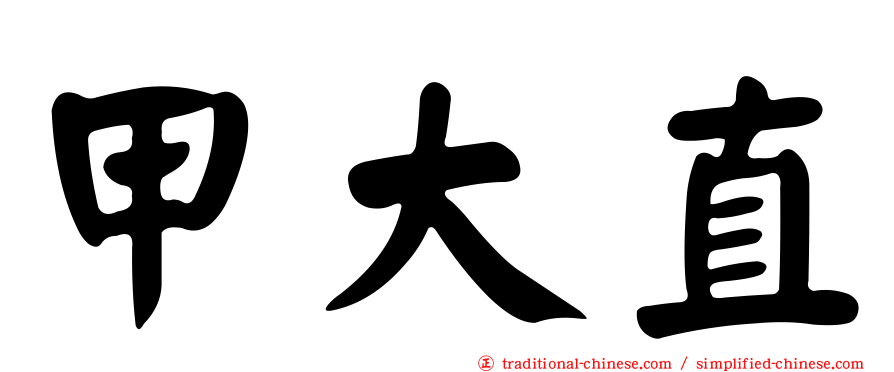 甲大直