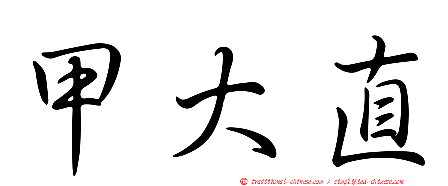 甲大直