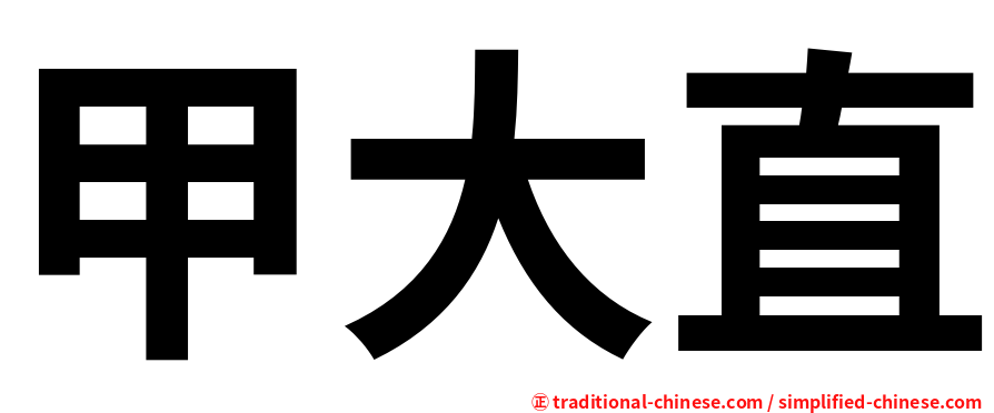 甲大直