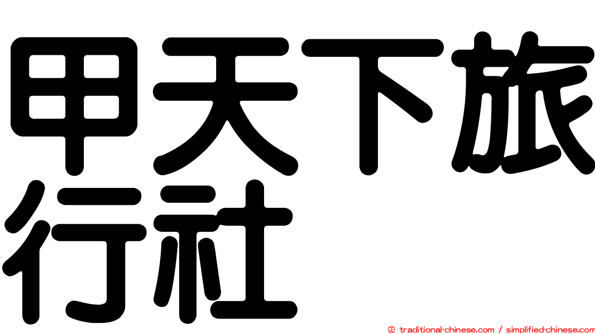 甲天下旅行社
