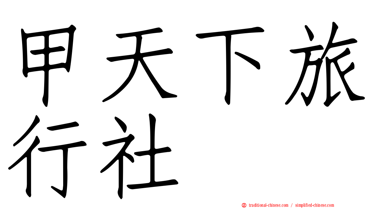 甲天下旅行社