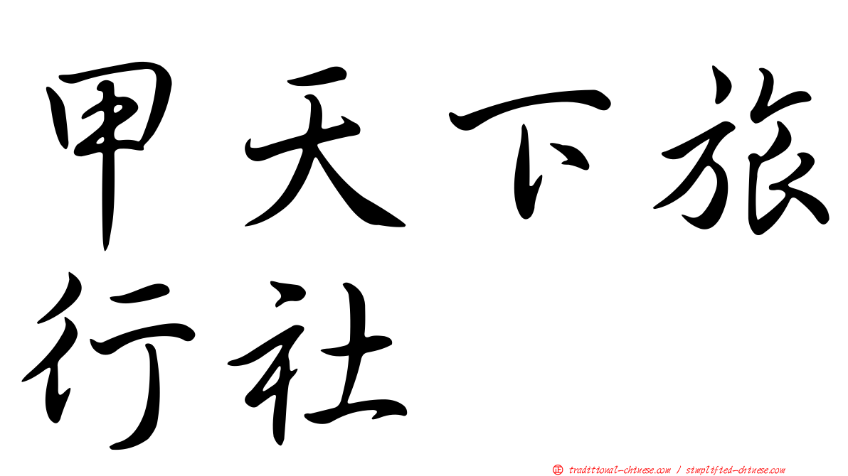 甲天下旅行社