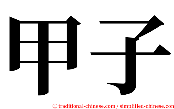 甲子 serif font