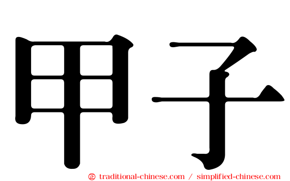 甲子
