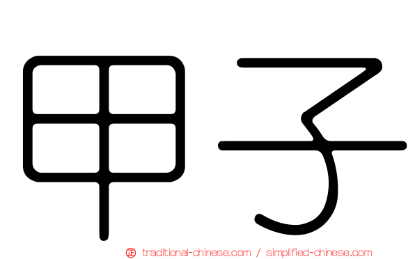 甲子