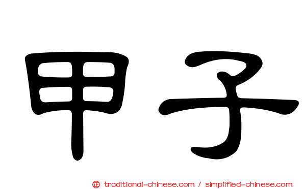 甲子
