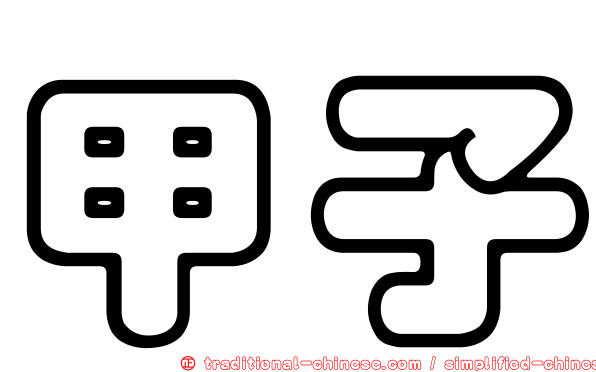 甲子