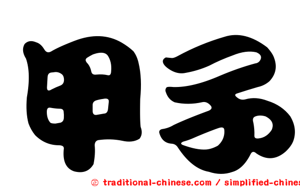 甲子