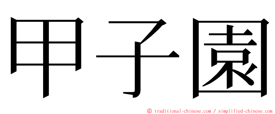 甲子園 ming font