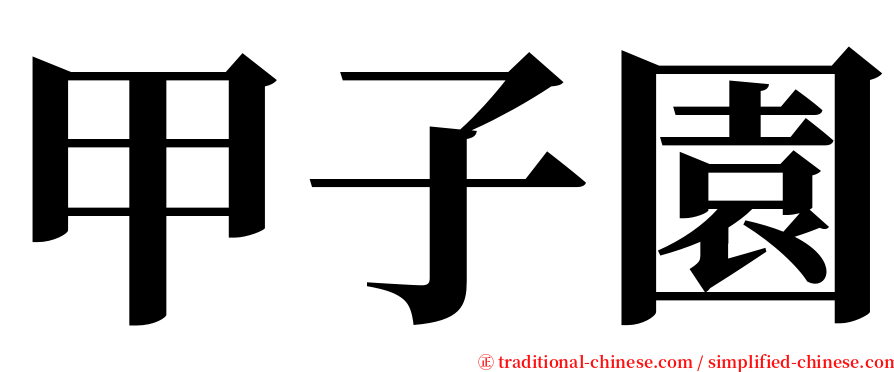 甲子園 serif font