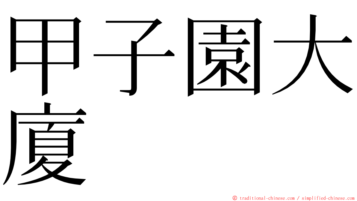 甲子園大廈 ming font