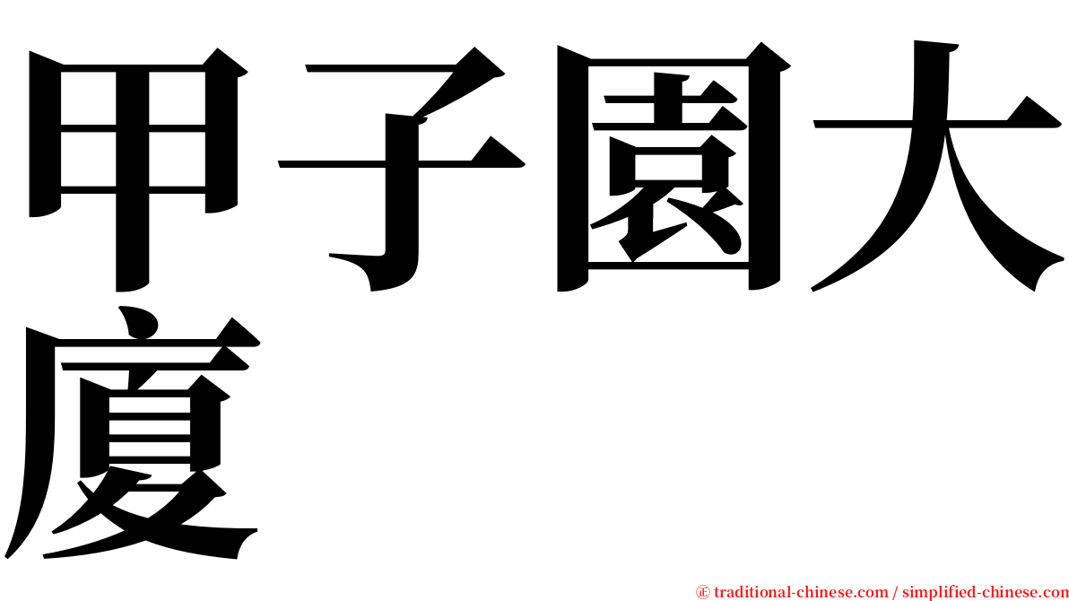 甲子園大廈 serif font