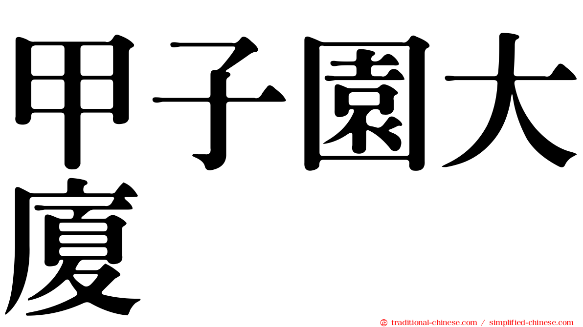 甲子園大廈