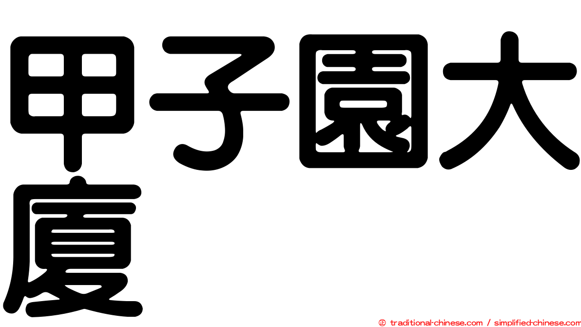 甲子園大廈