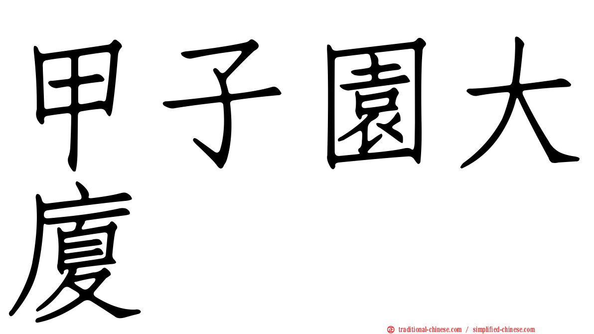 甲子園大廈