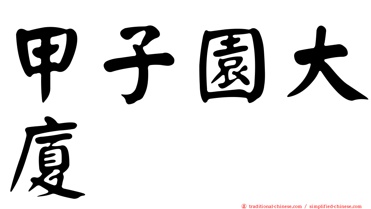 甲子園大廈