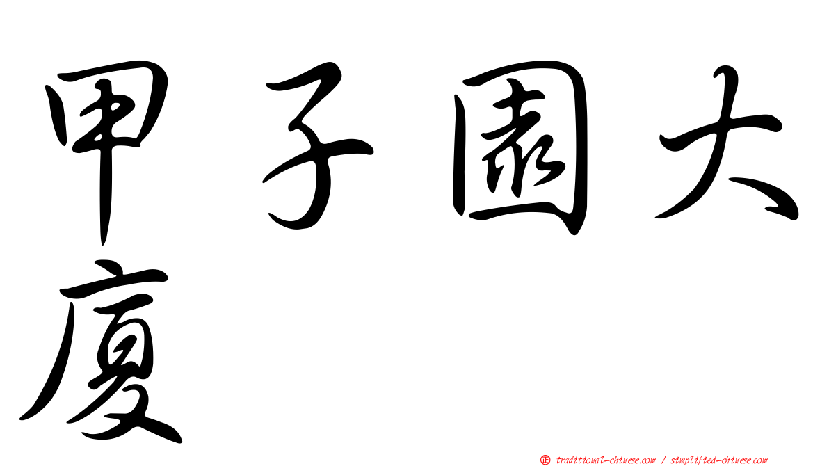 甲子園大廈