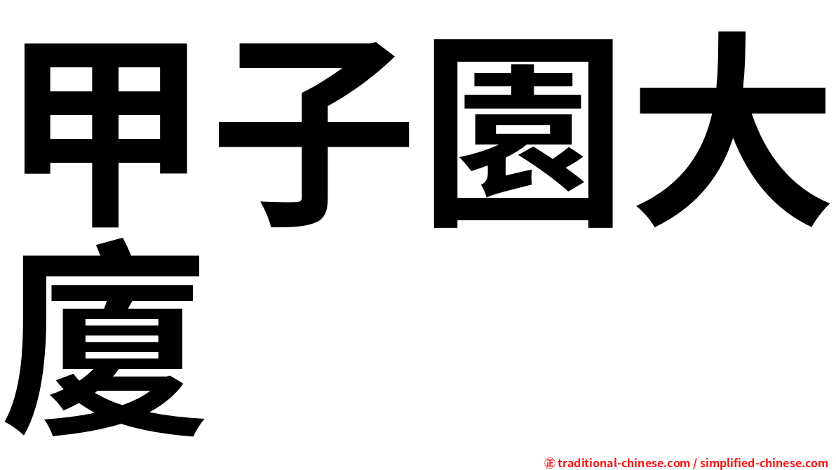 甲子園大廈