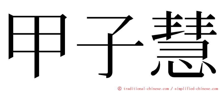 甲子慧 ming font