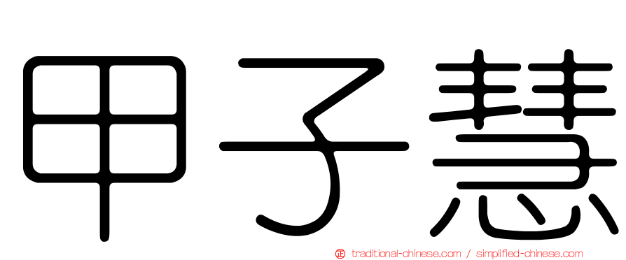 甲子慧