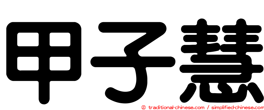 甲子慧