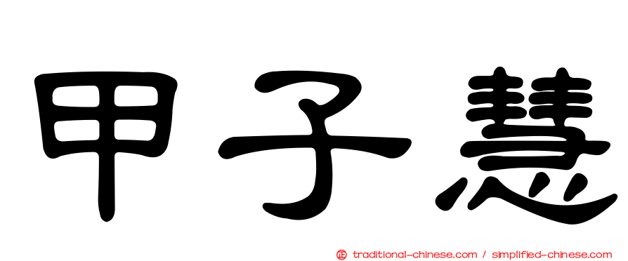 甲子慧