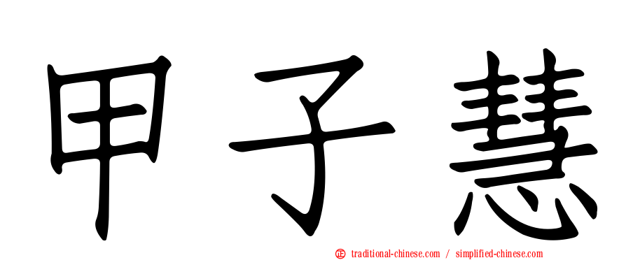 甲子慧
