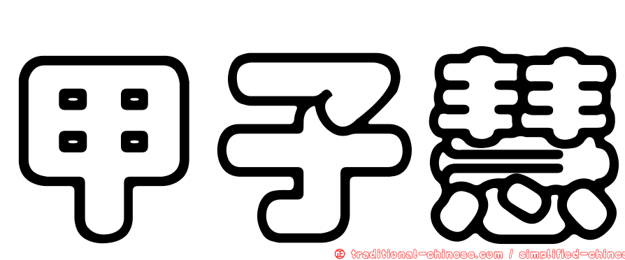 甲子慧